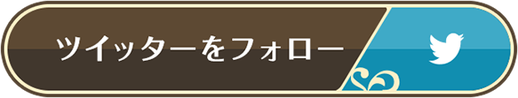 ツイッターをフォロー