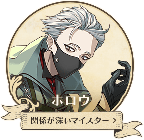 ホロウ