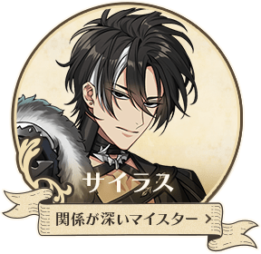 夢職人と忘れじの黒い妖精 ゆめくろ シュバリエ サイラス マキナ 夢職人と忘れじの黒い妖精【公式】 on X: 