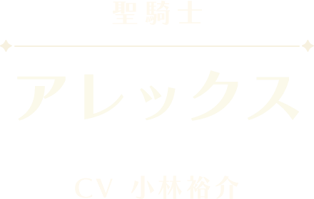 アレックス