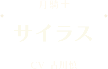 サイラス