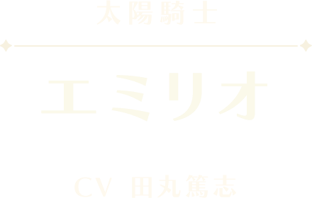 エミリオ