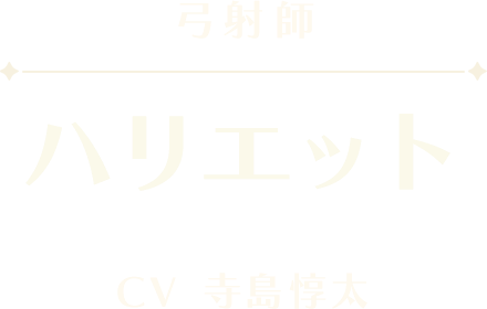 ハリエット
