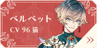 ベルベット