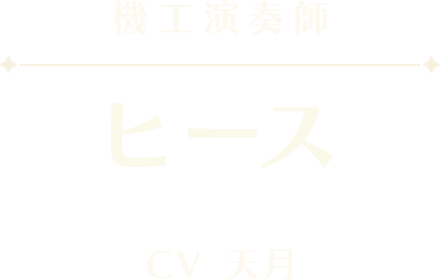 ヒース