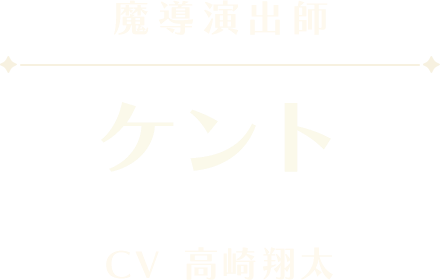 ケント