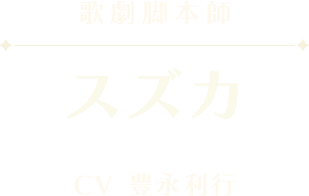 スズカ