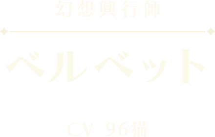 ベルベット