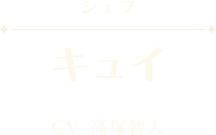 キュイ