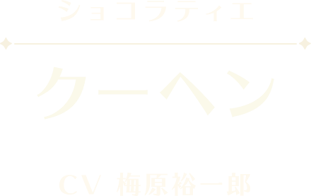 クーヘン