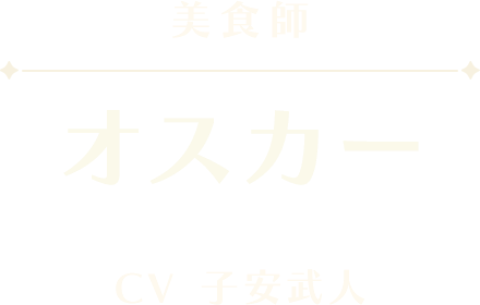 オスカー