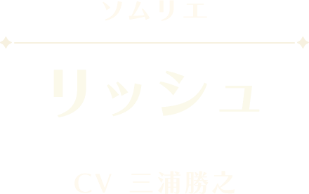 リッシュ