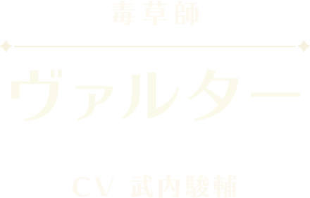 ヴァルター