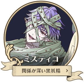 ミスティコ
