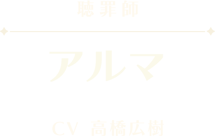 アルマ