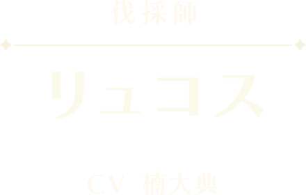 リュコス