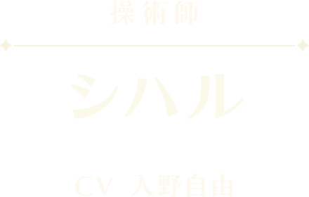 シハル