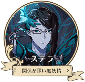 ステラ