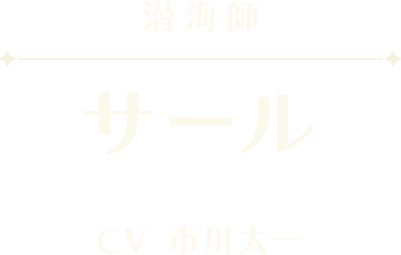 サイラス