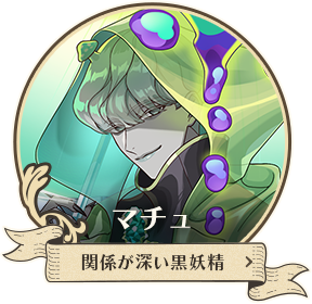 マチュ
