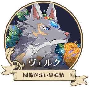 ヴェルク
