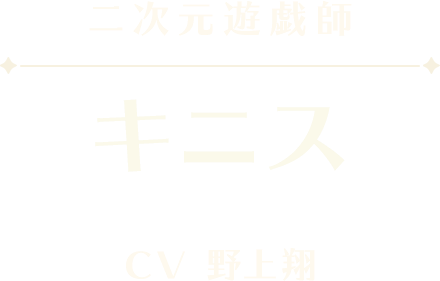 キニス