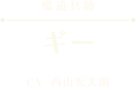 ギー
