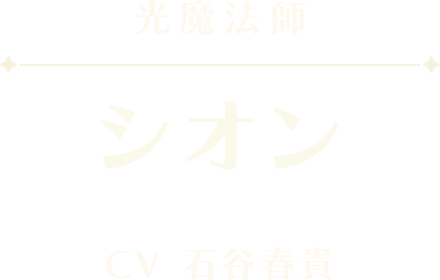 シオン