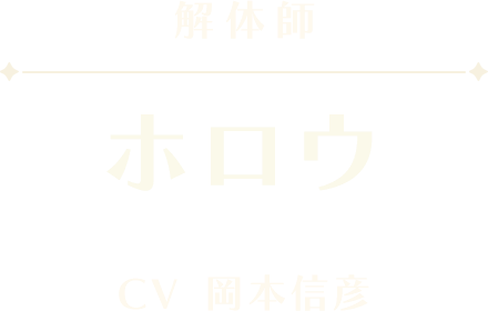 ホロウ