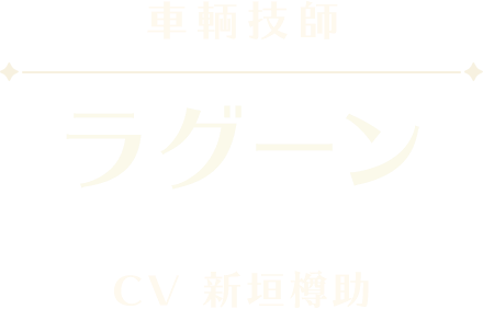 ラグーン