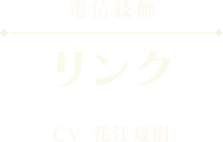 リンク