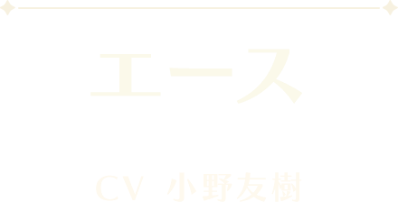 エース