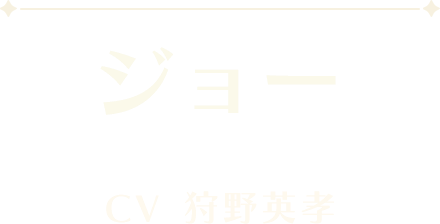 ジョー