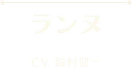 ランヌ