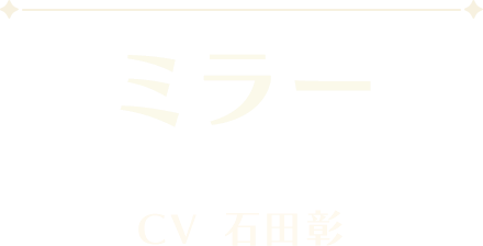 ミラー