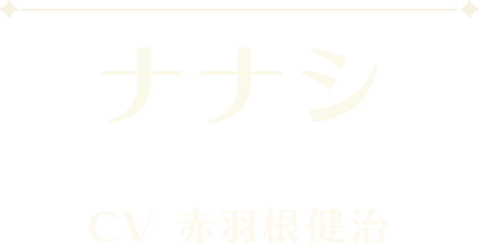 ナナシ