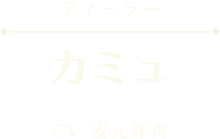 カミュ