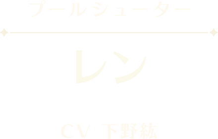 レン