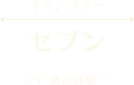 セブン