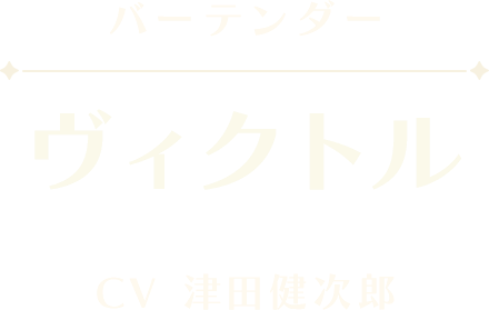 ヴィクトル