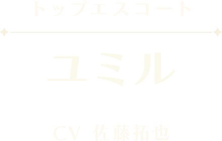 ユミル
