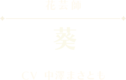 葵