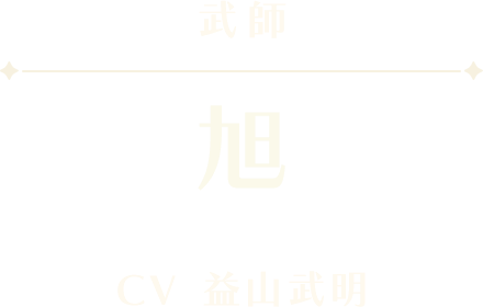 旭