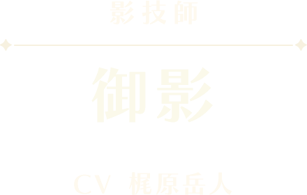 御影