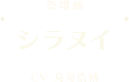 シラヌイ