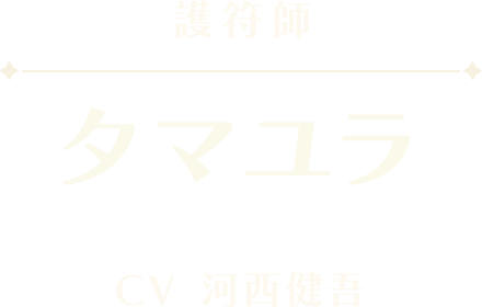タマユラ