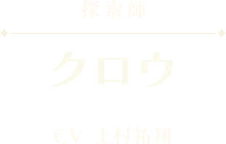 クロウ