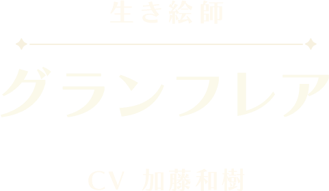 グランフレア