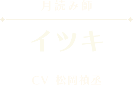 イツキ