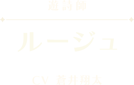 ルージュ